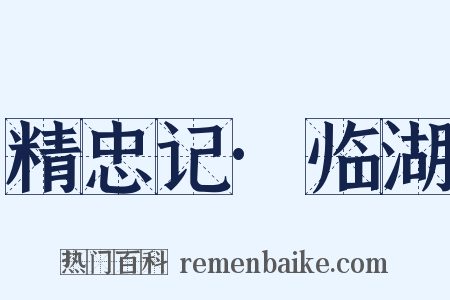 精忠记·临湖是什么意思的图片